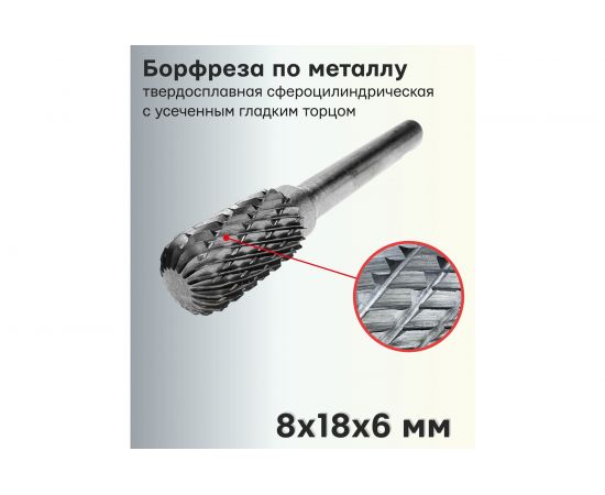 Борфреза твердосплавная по металлу сфероцилиндрическая с усеченным гладким торцом 8х18х6 мм S.E.B. 407SL-W0818 – изображение 2