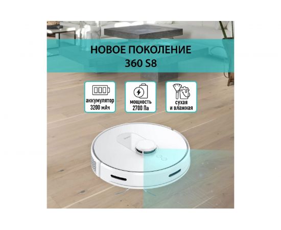 360 Робот пылесос S8 – изображение 8