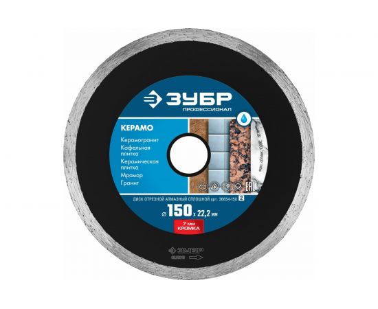 Диск ��трезной алмазный сплошной КЕРАМО Профессионал (150х22.2 мм) ЗУБР 36654-150_z02 