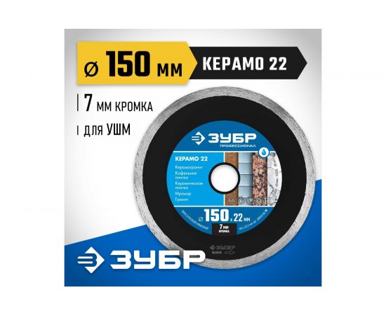 Диск ��трезной алмазный сплошной КЕРАМО Профессионал (150х22.2 мм) ЗУБР 36654-150_z02 – изображение 2