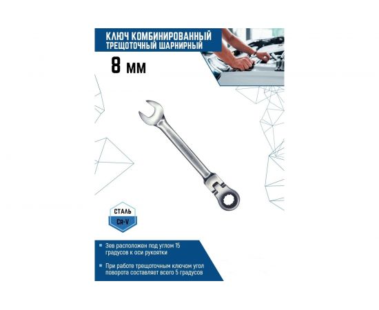 Комбинированный ключ vertextools трещоточный, шарнирный, матовый 8мм 00017-8 – изображение 2