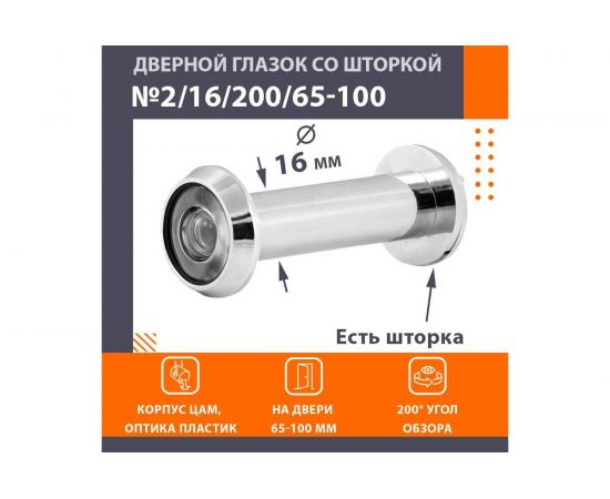 Дверной глазок НОРА-М №2Ц/16/200/65-105 хром 16850 – изображение 2