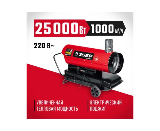 ЗУБР 25 кВт дизельная тепловая пушка, непрямой нагрев ДПН-К10-25-Д – изображение 2