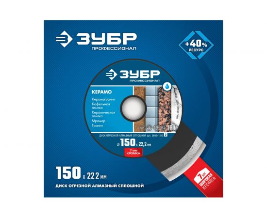 Диск ��трезной алмазный сплошной КЕРАМО Профессионал (150х22.2 мм) ЗУБР 36654-150_z02 – изображение 3