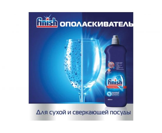 Ополаскиватель для мытья посуды в посудомоечных машинах FINISH 800 мл Чистота для блеска 3079516 – изображение 3