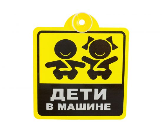 Табличка на присоске Golden Snail АВТО Дети в машине GS6021162 