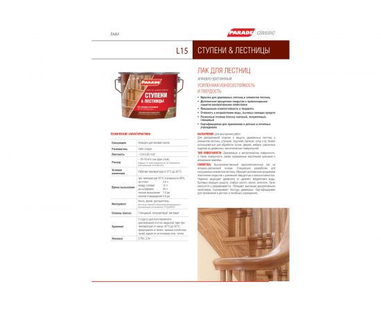 Лак PARADE алкидно-уретановый L15 Ступени & Лестницы глянцевый 2,5 л Россия 90003467330 – изображение 2