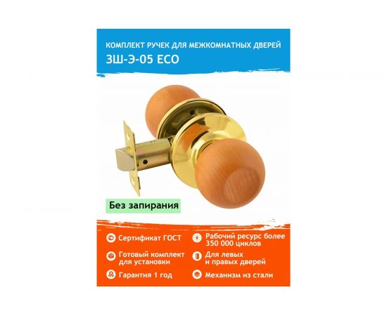 Межкомнатная защелка НОРА-М ЕСО дерево бук/золото ЗШ-05-Э 14226 – изображение 2