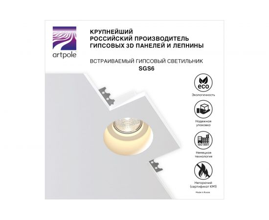 Встраиваемый гипсовый светильник Artpole SGS6 – изображение 4