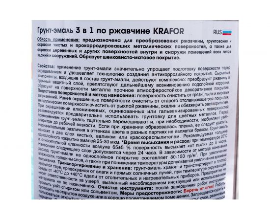Алкидная грунт-эмаль по ржавчине Krafor белая 1 кг 14 26677 – изображение 4