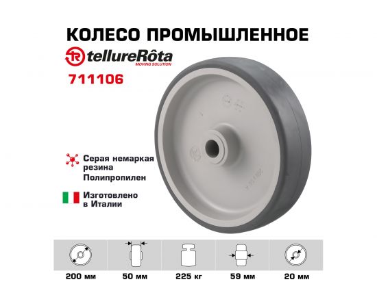 Колесо с подшипником скольжения (200х50х20 мм; 225 кг; термопластичная резина/полипропилен) Tellure Rota 711106 – изображение 2