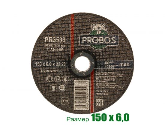 Круг зачистной абразивный 150x6.0x22.23 мм PROBOS PR3533 – изображение 3