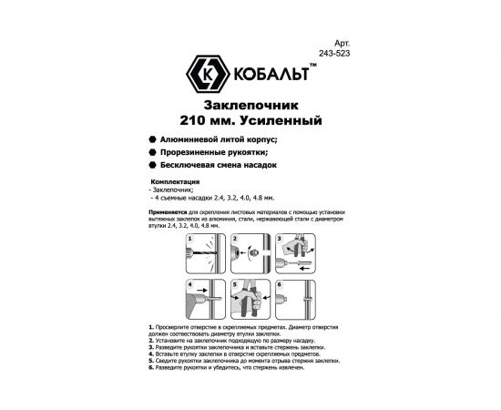 Заклепочник КОБАЛЬТ 210 мм 243-523 – изображение 4