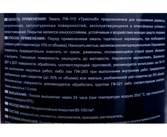 Эмаль ТРИОЛЬ ПФ-115 ярко-голубая глянцевая PF115BY08 – изображение 5