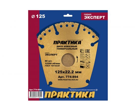 Диск алмазный сегментный Эксперт-Универсал (125х22.2 мм) ПРАКТИКА 774-894 