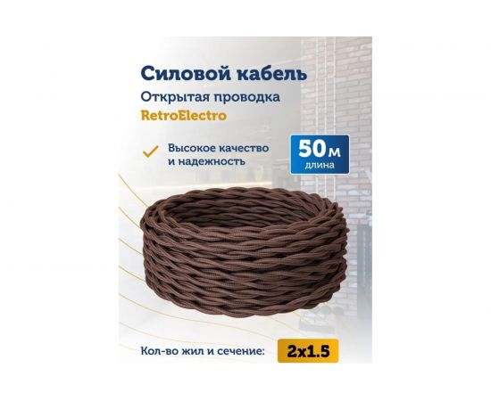 Силовой кабель Retro Electro ретро, 2х1,5, коричневый, длина бухты 50 2254748 – изображение 2