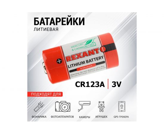 Батарейка REXANT CR123, CR123A 3V 30-1111 – изображение 2