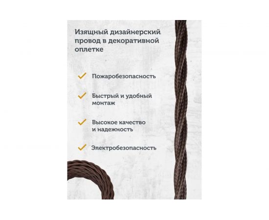 Силовой кабель Retro Electro ретро, 2х1,5, коричневый, длина бухты 50 2254748 – изображение 3