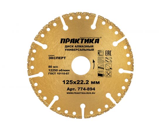 Диск алмазный сегментный Эксперт-Универсал (125х22.2 мм) ПРАКТИКА 774-894 – изображение 3