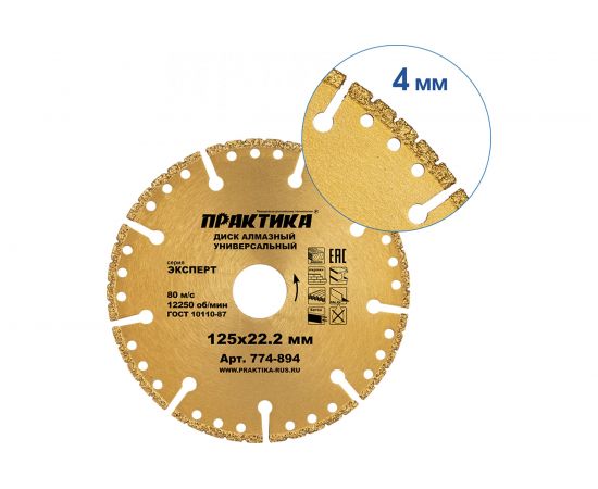 Диск алмазный сегментный Эксперт-Универсал (125х22.2 мм) ПРАКТИКА 774-894 – изображение 4