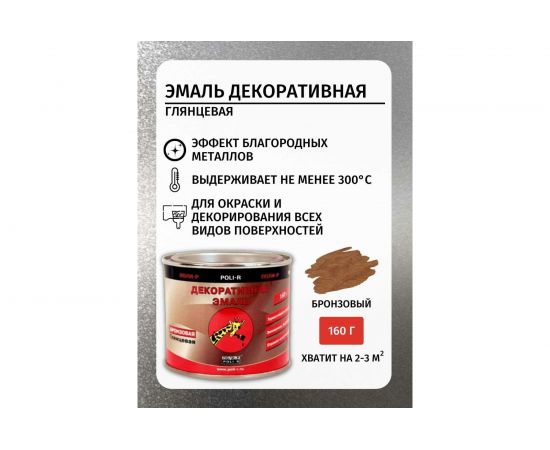 Декоративная эмаль Poli-R (бронзовая 626; 160 г) 14058 – изображение 2