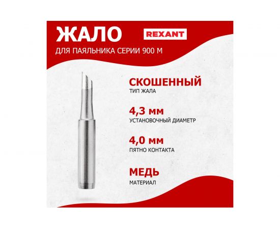 Жало для паяльника серии 900М 4.3 мм, тип скошенный большой 4.0 мм REXANT 12-9725 – изображение 2