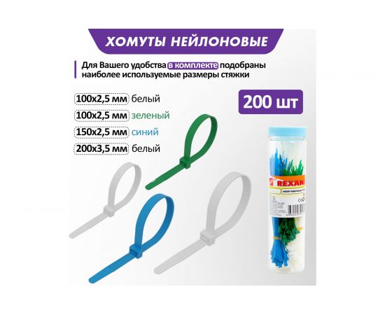 Набор цветных хомутов REXANT НХ-1 07-7201 – изображение 2
