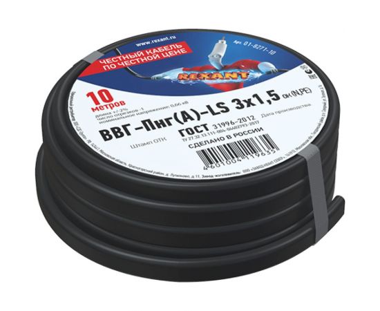 Силовой медный кабель REXANT ВВГ-ПнгА-LS 3x1,5 кв.мм, длина 10 метров, ГОСТ 31996-2012, ТУ 01-8271-10 