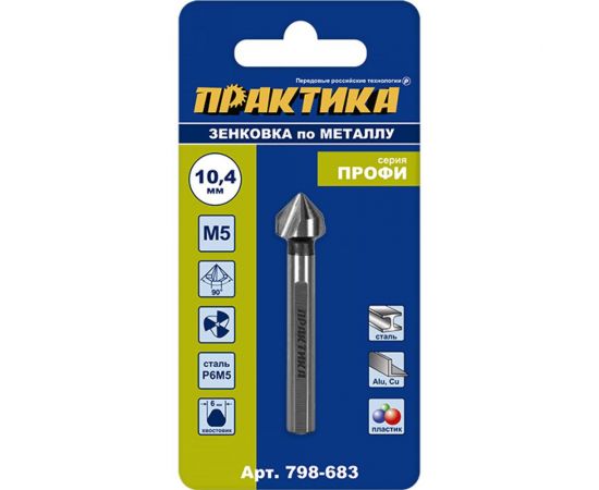 Зенковка по металлу 10.4x50 мм, 90 град., под резьбу М5 ПРАКТИКА 798-683 