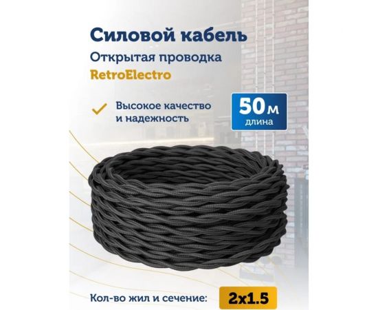 Силовой кабель Retro Electro ретро, 2х1,5, черный, длина бухты 50 2254751 – изображение 2