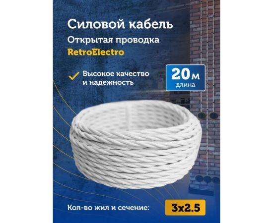 Силовой кабель Retro Electro, ретро, 3х2,5, белый, длина бухты 20 2254738 – изображение 2