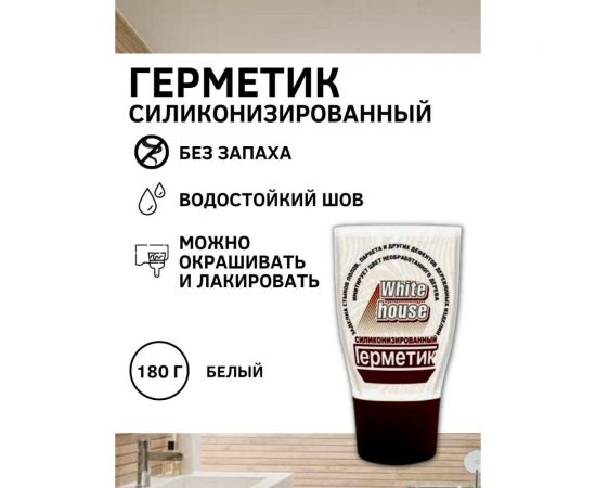 Силиконизированный герметик White House (белый; тюбик) 14526 – изображение 2