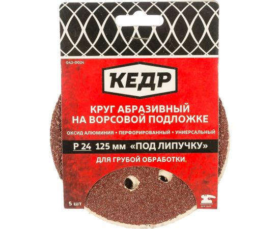 Круг абразивный шлифовальный (5 шт; 125 мм; P 24; 8 отв) КЕДР 54672 – изображение 2