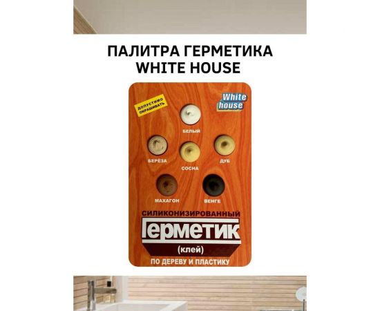 Силиконизированный герметик White House (белый; тюбик) 14526 – изображение 3
