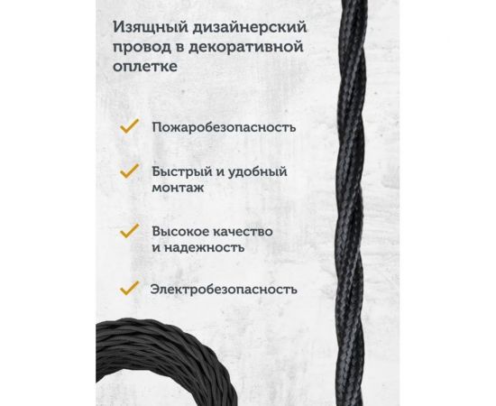 Силовой кабель Retro Electro ретро, 2х1,5, черный, длина бухты 50 2254751 – изображение 3