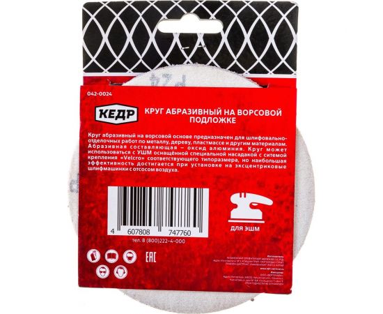 Круг абразивный шлифовальный (5 шт; 125 мм; P 24; 8 отв) КЕДР 54672 – изображение 3