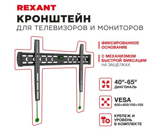 Кронштейн для телевизора REXANT 40-65 дюймов, с быстрой фиксацией 38-0338 – изображение 4