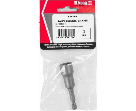 Ключ-насадка магнитная 13x65 мм КВАДРА K47-06513-01 