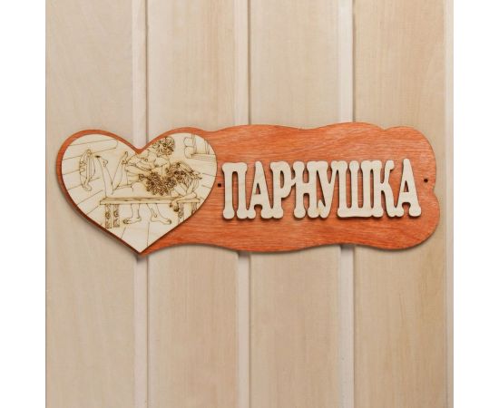 Табличка для бани Добропаровъ Парнушка, с сердцем 7580835 