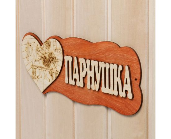 Табличка для бани Добропаровъ Парнушка, с сердцем 7580835 – изображение 2