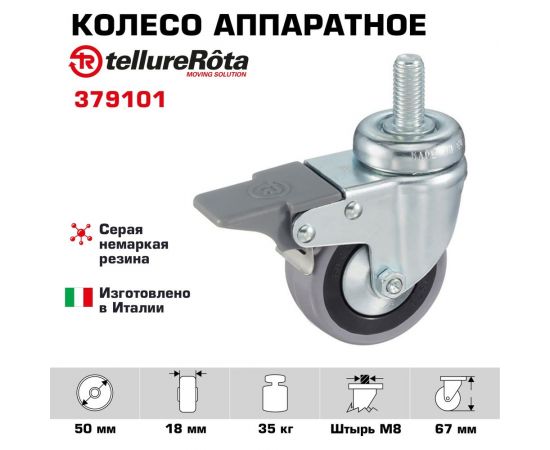 Колесо с вращающейся опорой, стержнем и передним тормозом (50 мм;35 кг) Tellure rota 379101 – изображение 2