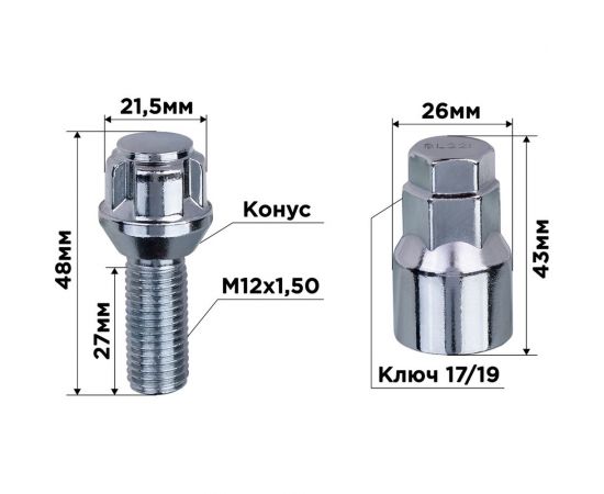 Болты секретки M12x1.50x28 мм, конус 5 луч 1 кл хром 002, 4 шт SKYWAY S10701002 – изображение 2