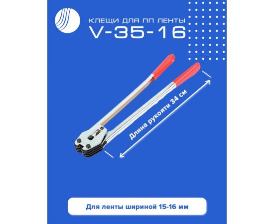 Клещи для ПП ленты ВОЛГА ПОЛИМЕР V-35-16 Т08100323 – изображение 2