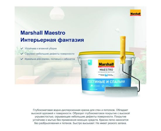 Краска MARSHALL MAESTRO ИНТЕРЬЕРНАЯ ФАНТАЗИЯ для внутренних работ, матовая, база BW 9л 5248795 – изображение 3