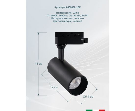 Трековый светильник Arte Lamp REGULUS A4568PL-1BK – изображение 3