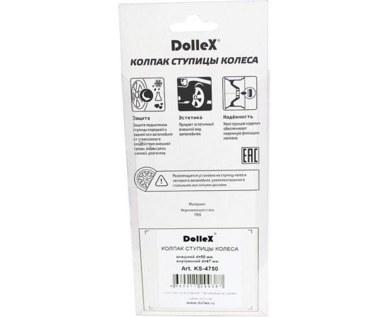 Колпак ступицы DolleX 47-50 нержавеющая сталь KS-4750 – изображение 4