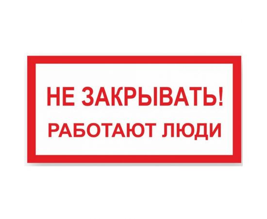 Знак ""Не закрывать! Работают люди"" Стандарт Знак А04, 100x200 мм, пластик 2 мм 00-00009332 