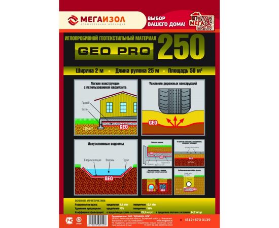 Геотекстиль Мегаизол GEO PRO 250 (2х25 м, 50 кв.м) 3480428 