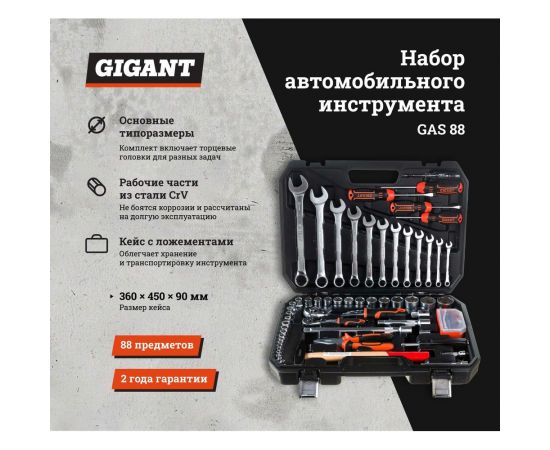 Набор автомобильного инструмента Gigant 88 предметов GAS 88 – изображение 2