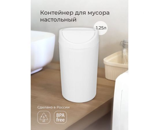 Контейнер для мусора Бытпласт 1.25л Белый 431201116 – изображение 2